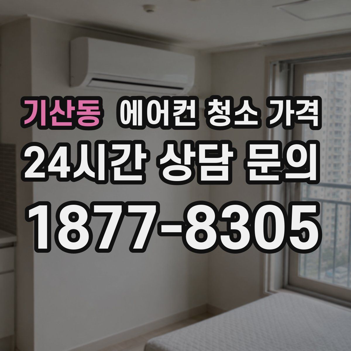 기산동 에어컨 청소 가격