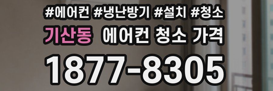 기산동 에어컨 청소 가격