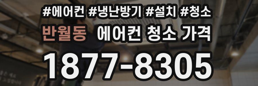 반월동 에어컨 청소 가격