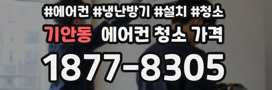 기안동 에어컨 청소 가격