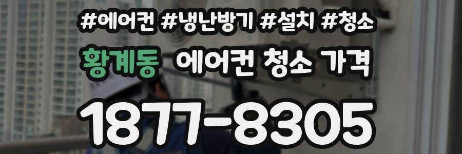 황계동 에어컨 청소 가격
