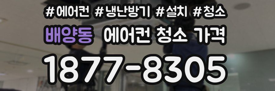 배양동 에어컨 청소 가격