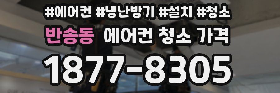 반송동 에어컨 청소 가격