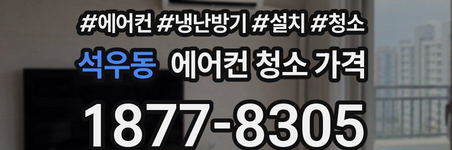 석우동 에어컨 청소 가격