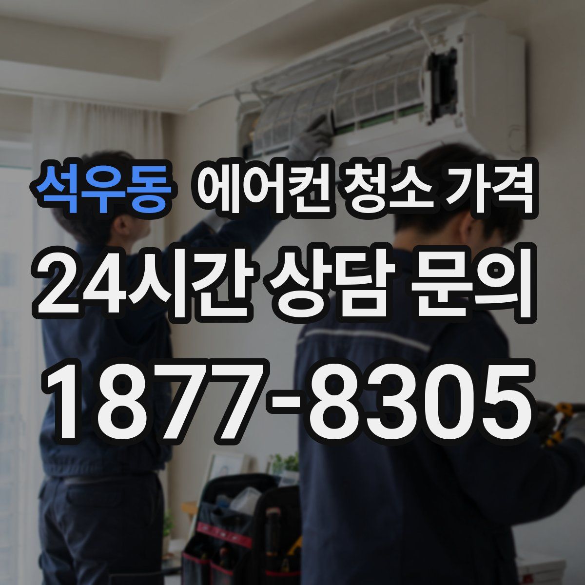 석우동 에어컨 청소 가격
