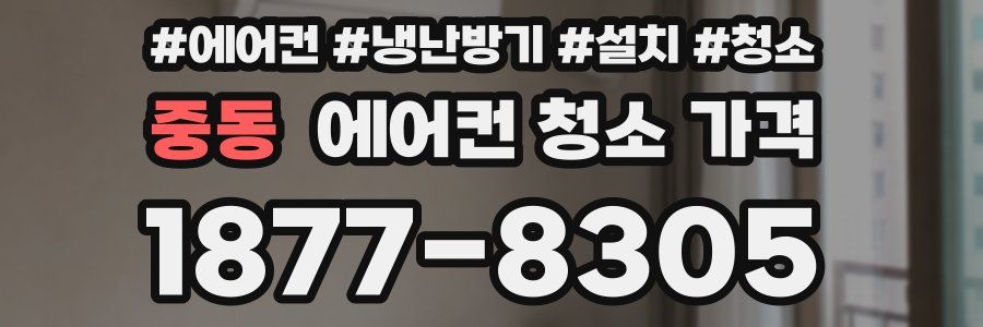 중동 에어컨 청소 가격