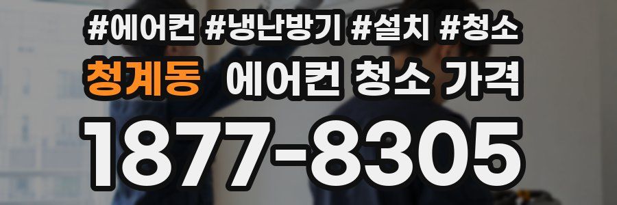 청계동 에어컨 청소 가격