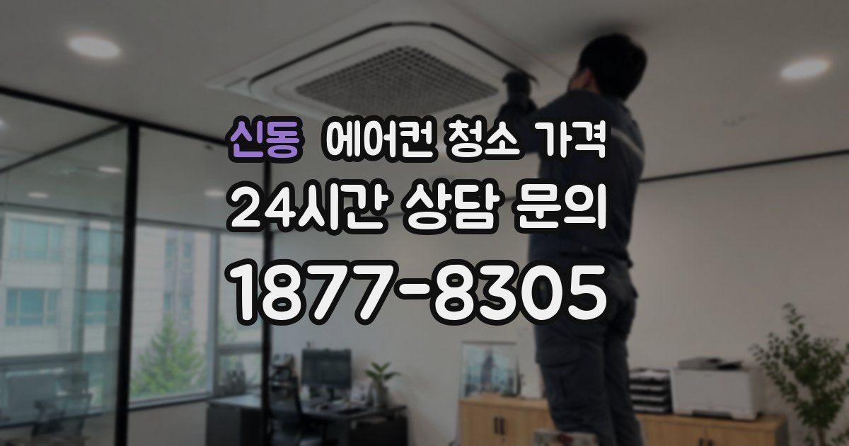 신동 에어컨 청소 가격