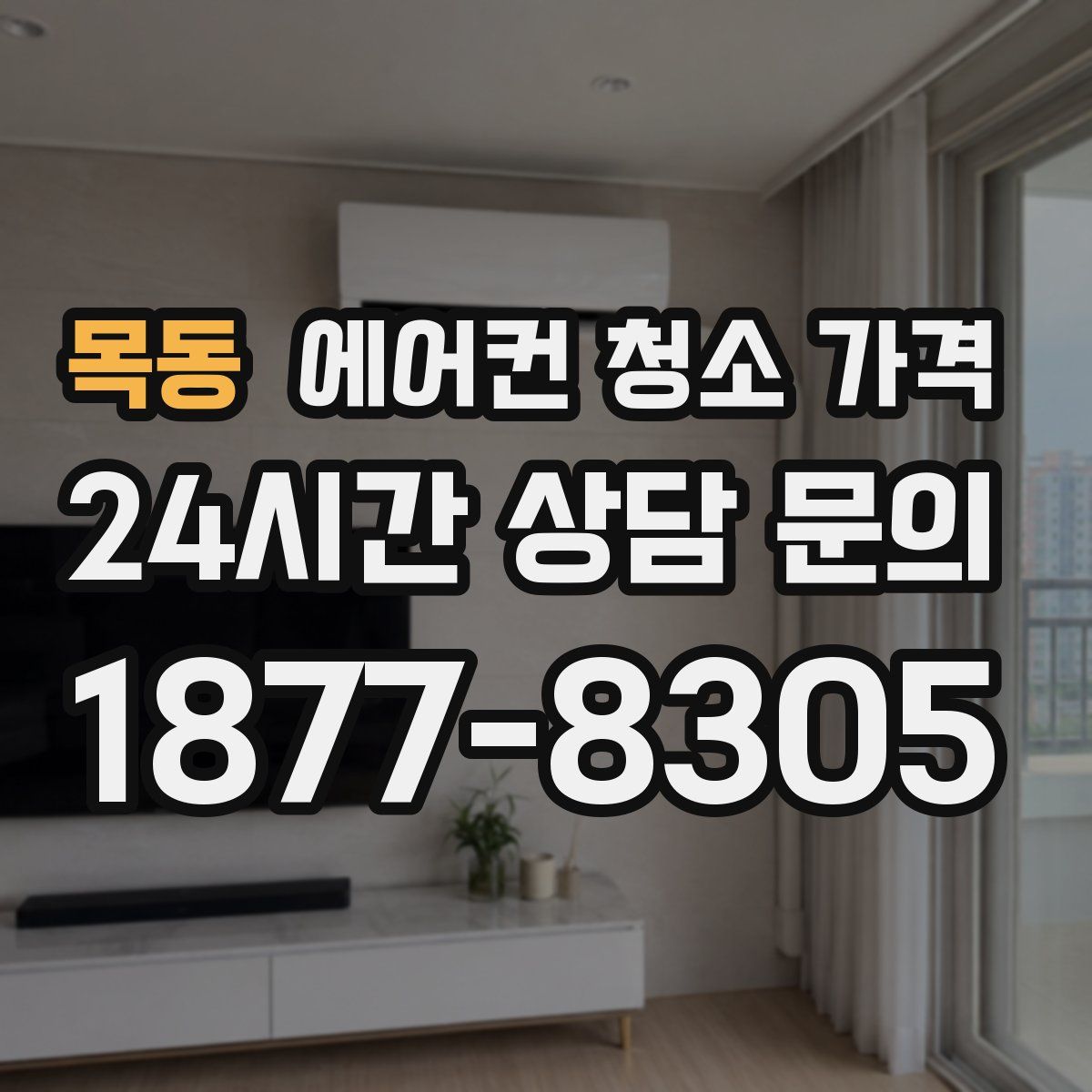 목동 에어컨 청소 가격