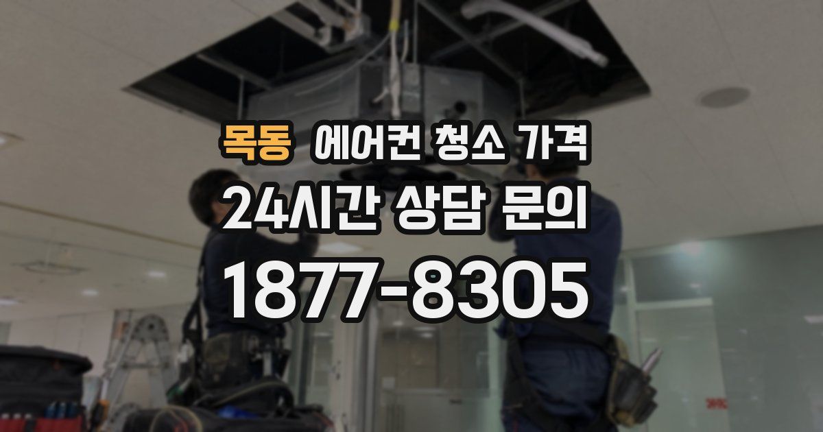 목동 에어컨 청소 가격