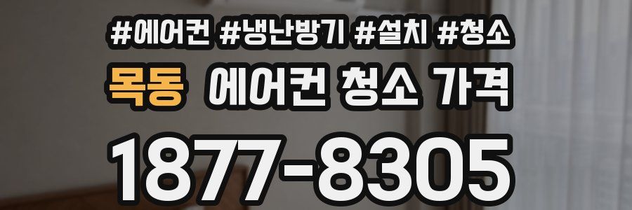 목동 에어컨 청소 가격