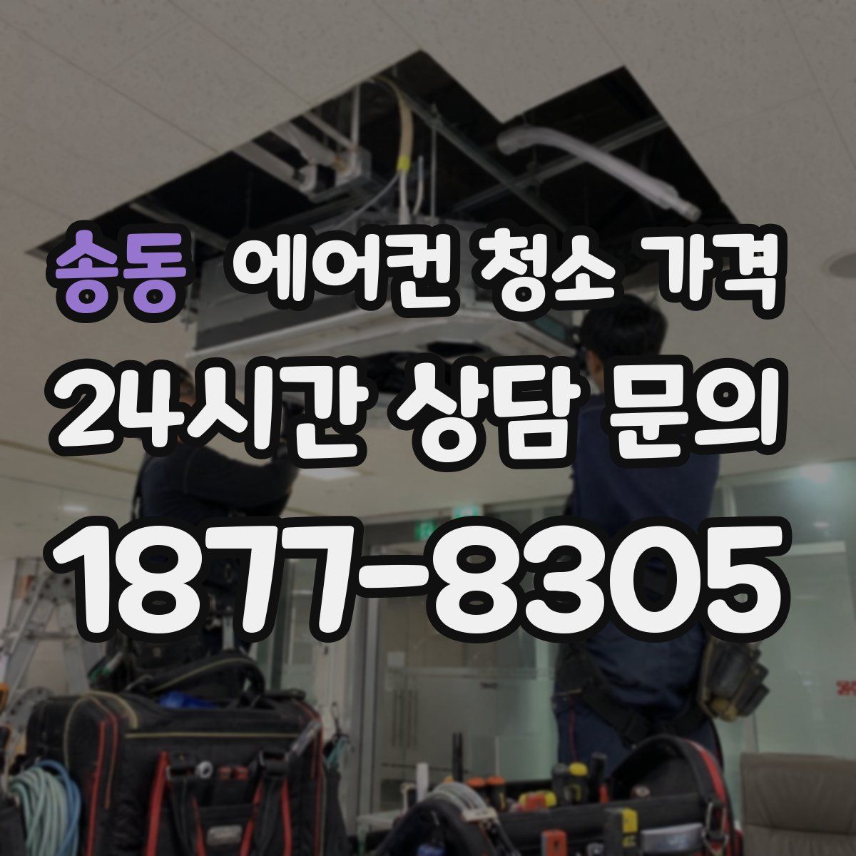 송동 에어컨 청소 가격