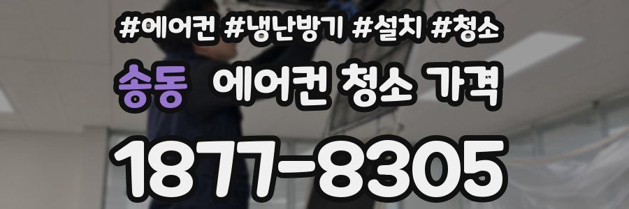 송동 에어컨 청소 가격