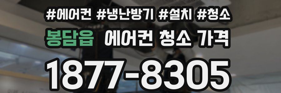 봉담읍 에어컨 청소 가격