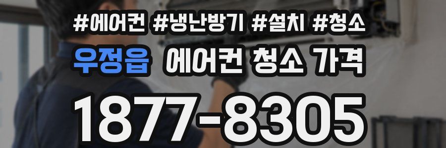 우정읍 에어컨 청소 가격