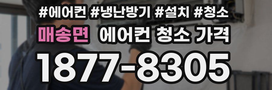 매송면 에어컨 청소 가격