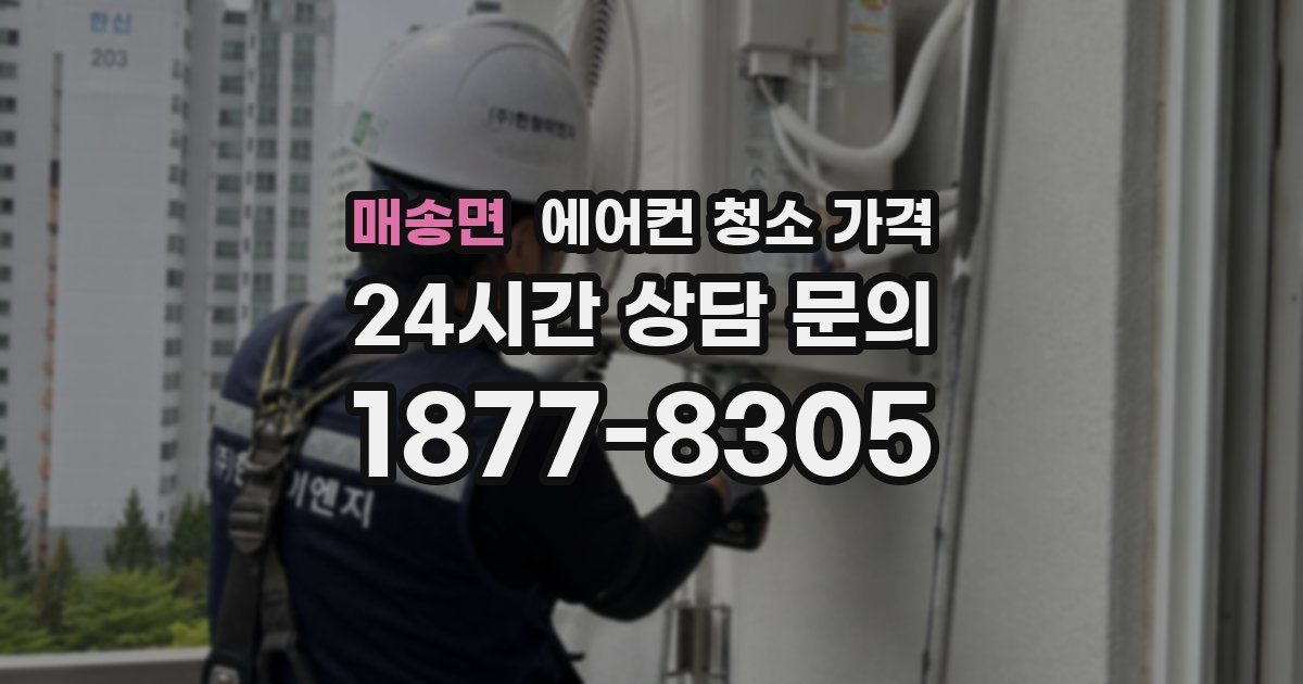 매송면 에어컨 청소 가격