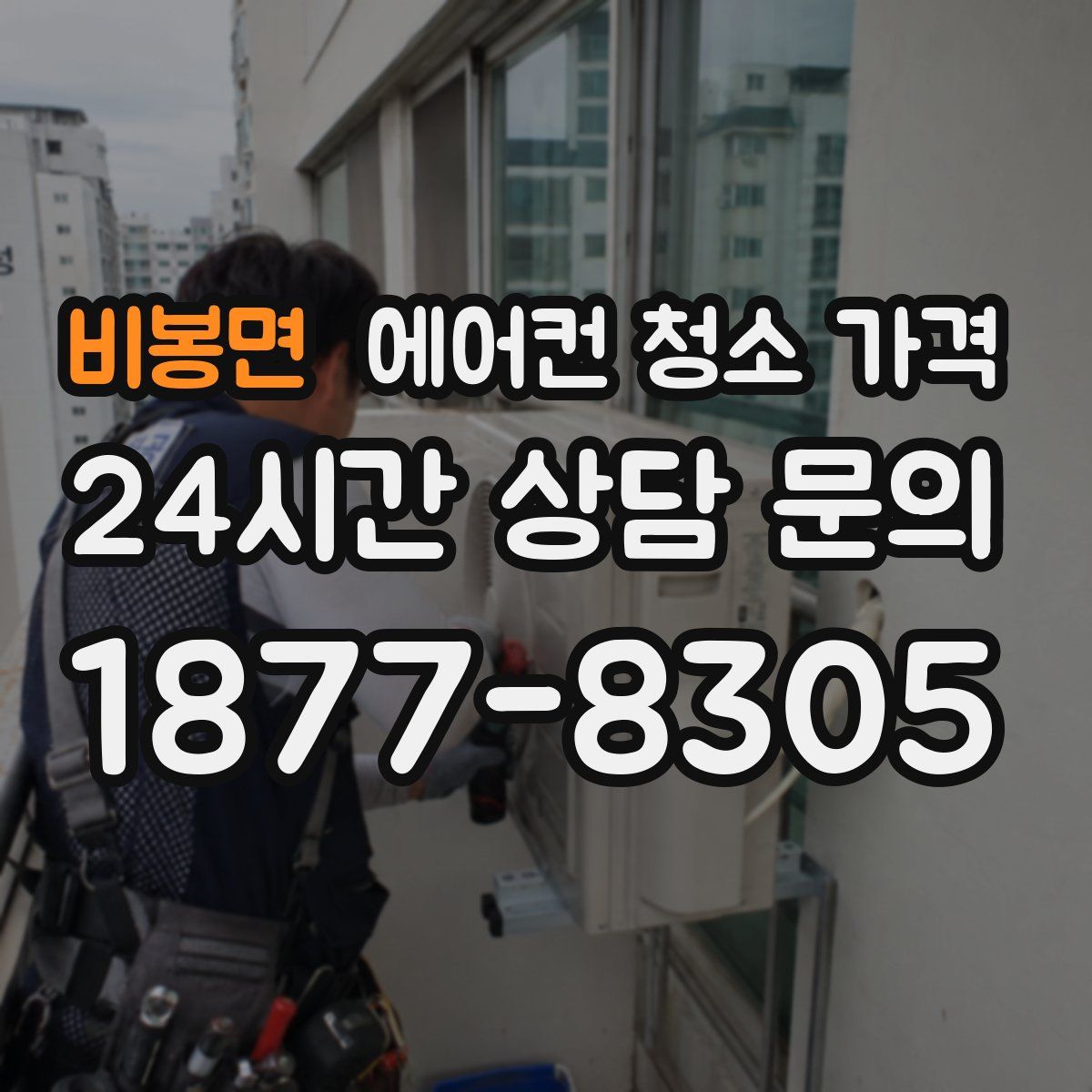 비봉면 에어컨 청소 가격