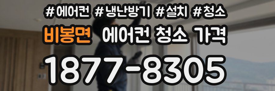 비봉면 에어컨 청소 가격