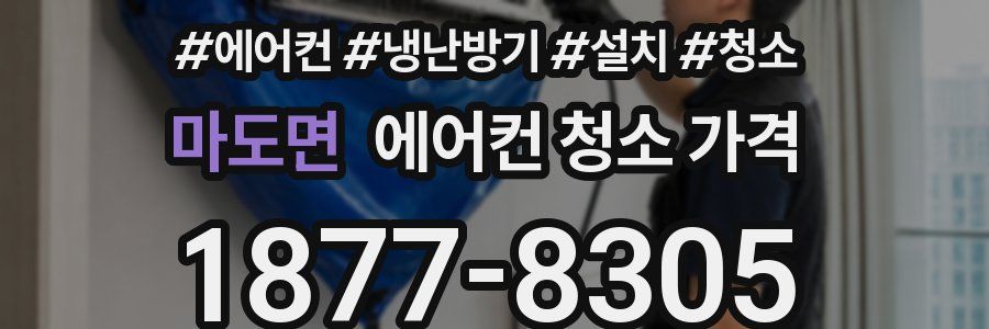 마도면 에어컨 청소 가격