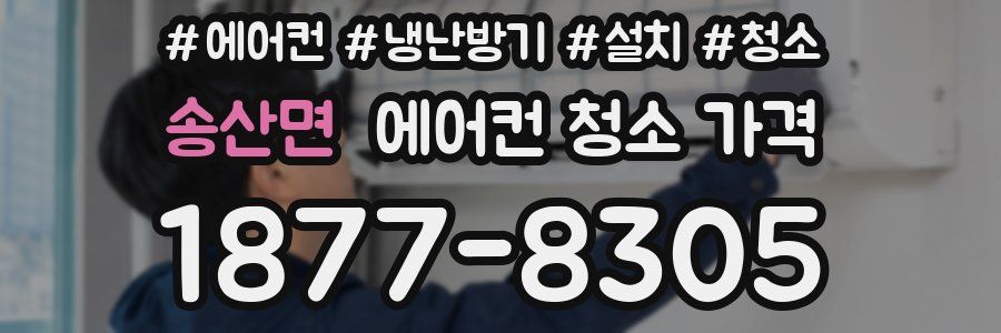 송산면 에어컨 청소 가격