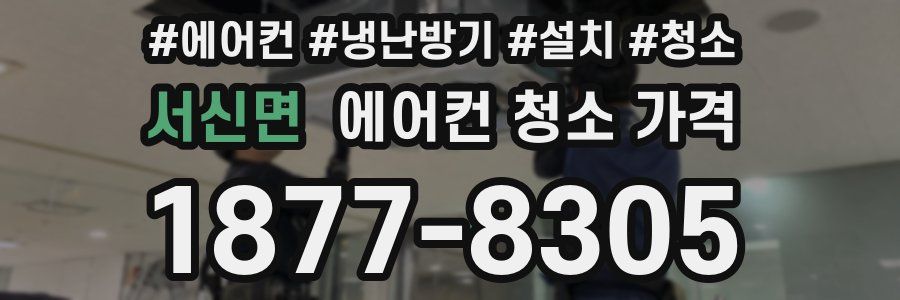 서신면 에어컨 청소 가격