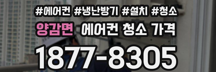 양감면 에어컨 청소 가격