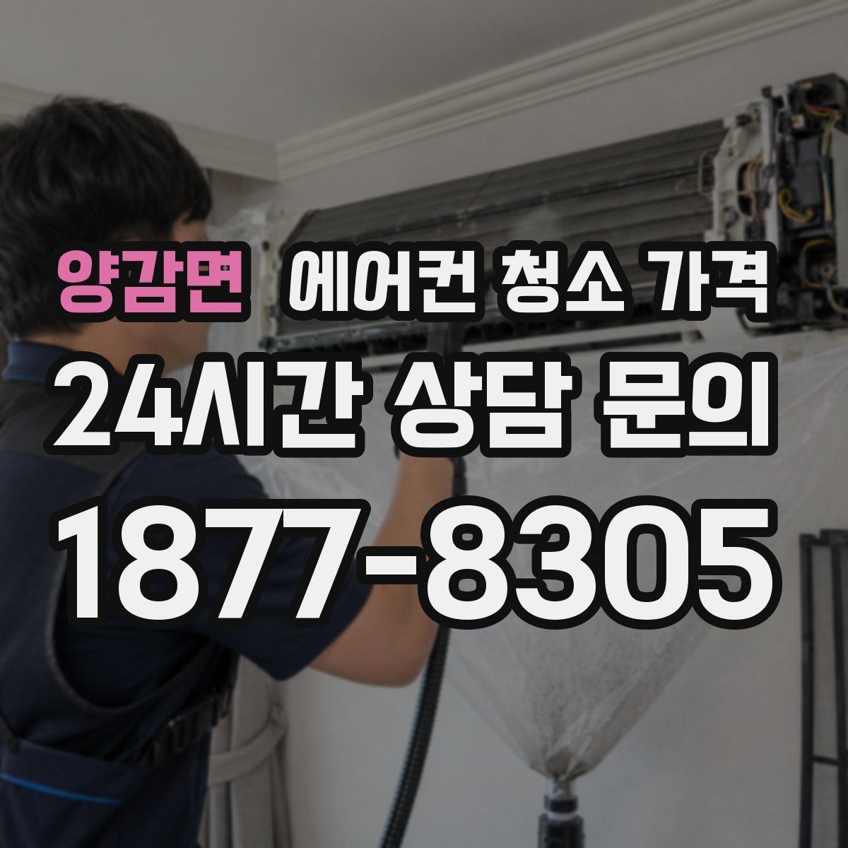 양감면 에어컨 청소 가격