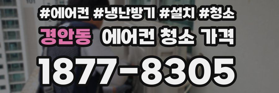 경안동 에어컨 청소 가격