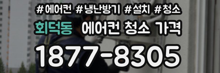 회덕동 에어컨 청소 가격