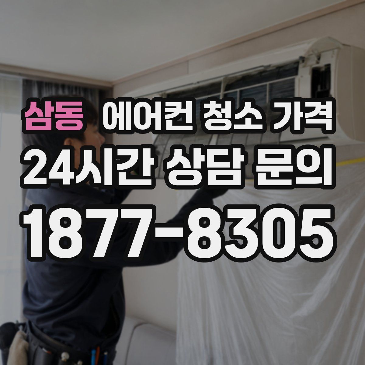 삼동 에어컨 청소 가격