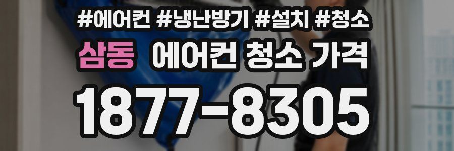 삼동 에어컨 청소 가격