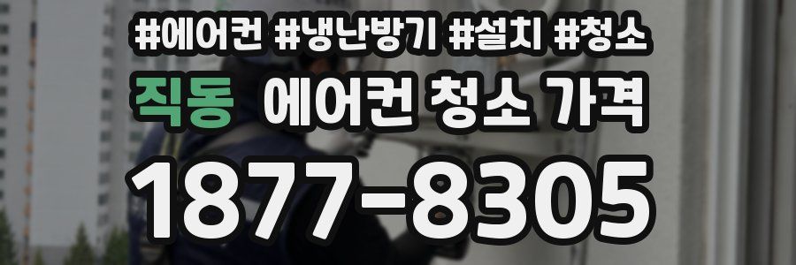 직동 에어컨 청소 가격