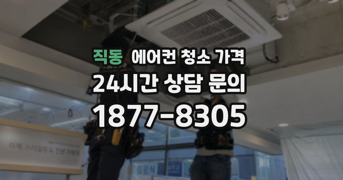 직동 에어컨 청소 가격