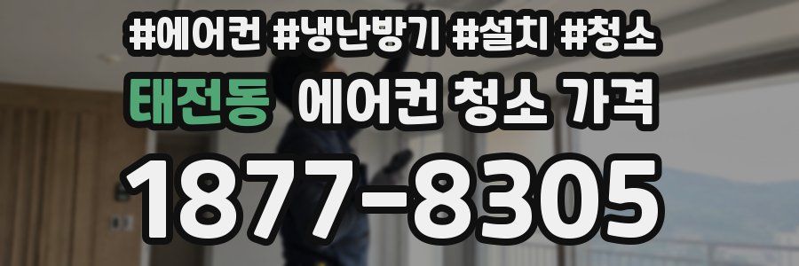 태전동 에어컨 청소 가격