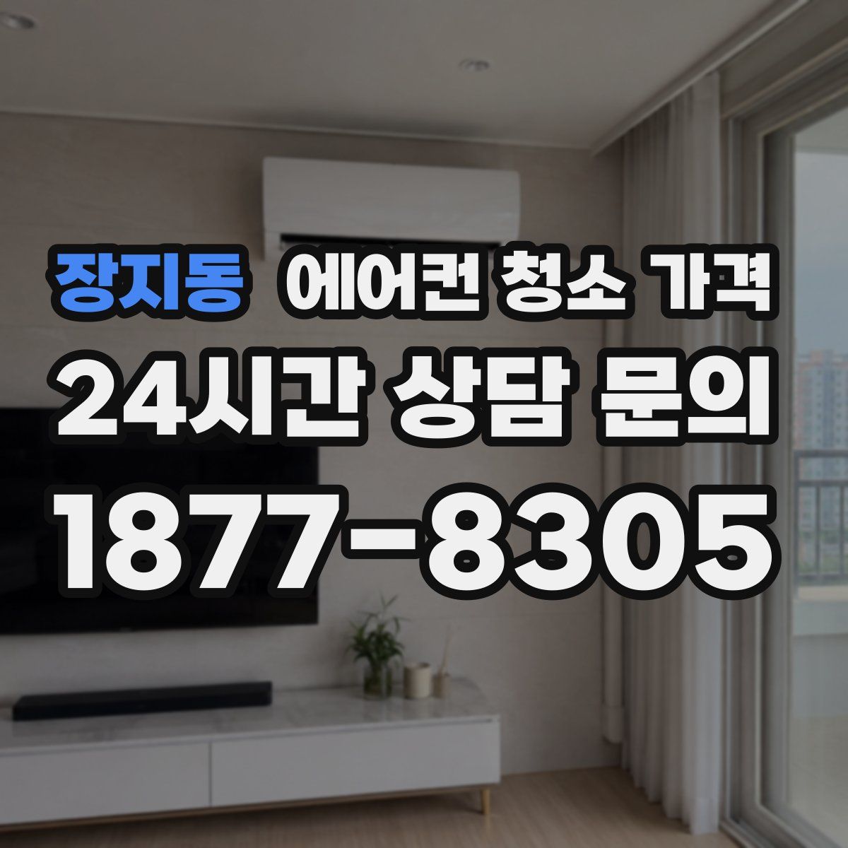 장지동 에어컨 청소 가격