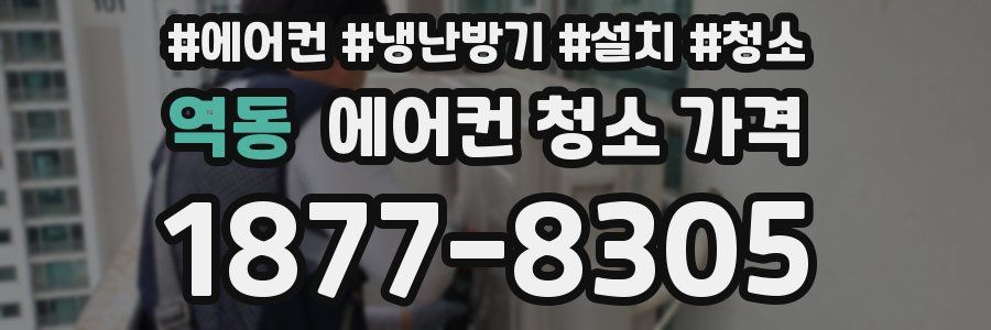 역동 에어컨 청소 가격