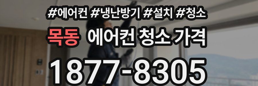 목동 에어컨 청소 가격