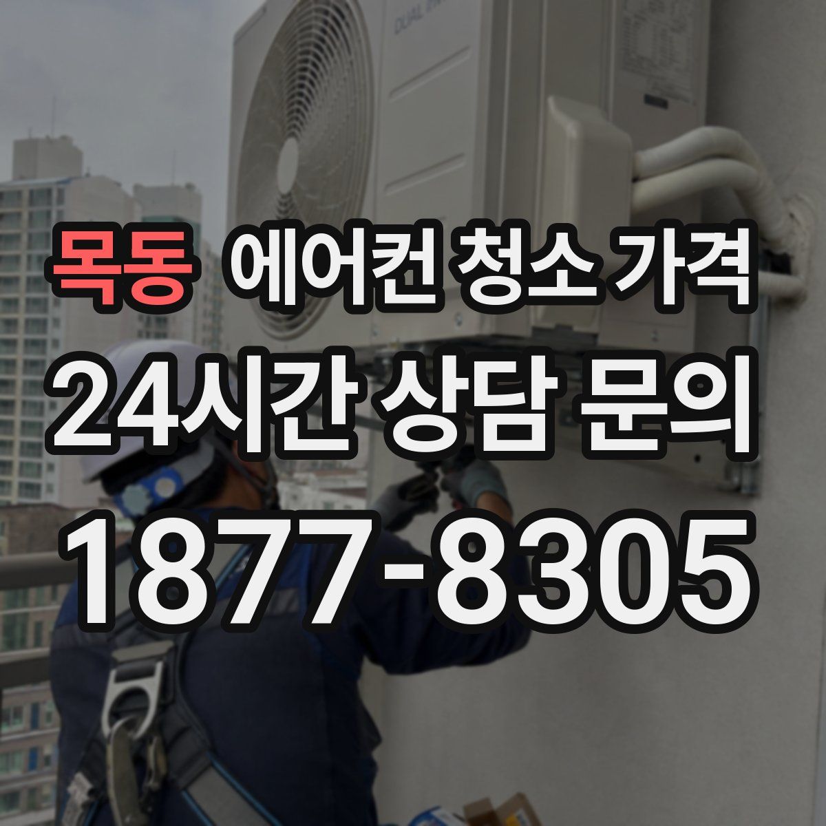 목동 에어컨 청소 가격