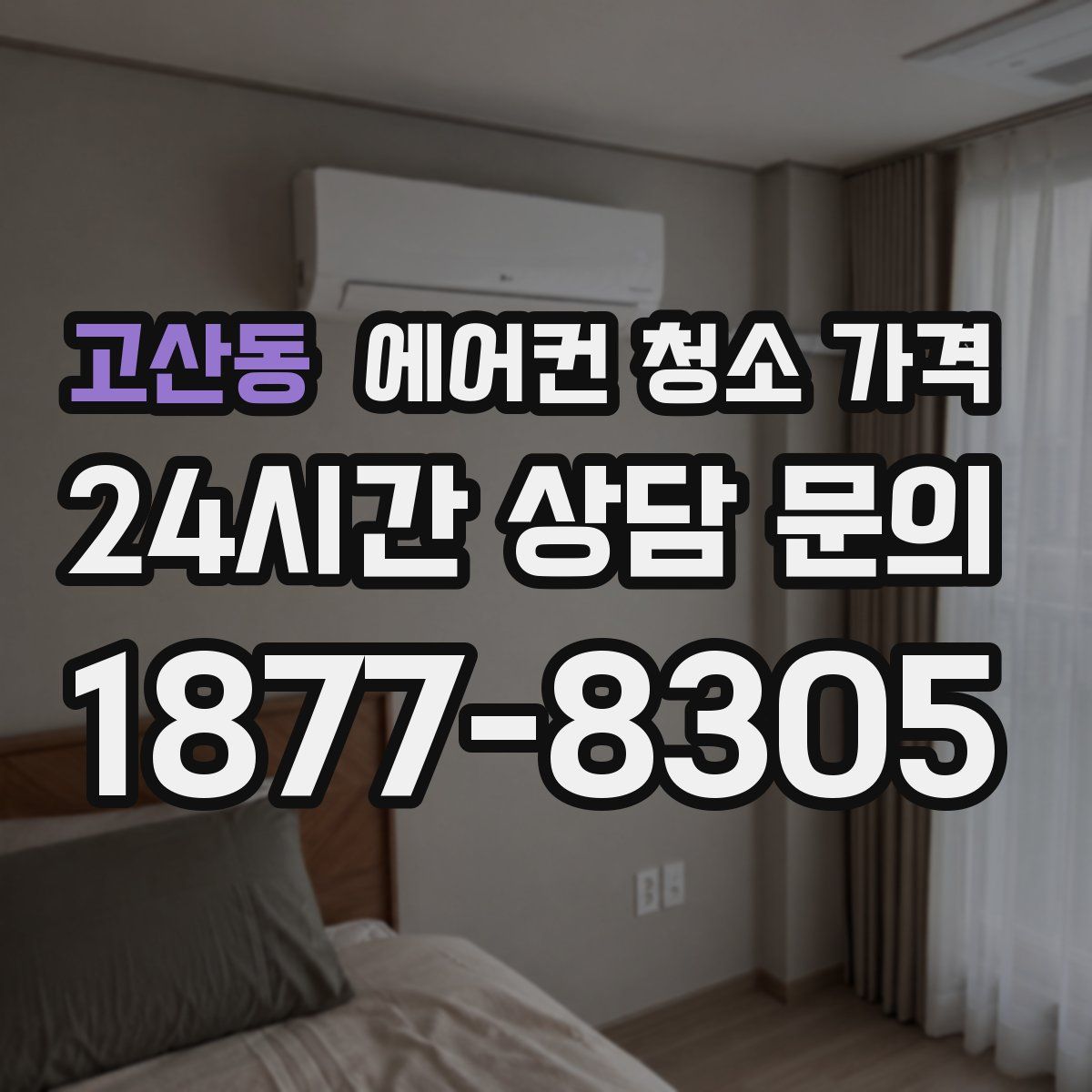 고산동 에어컨 청소 가격