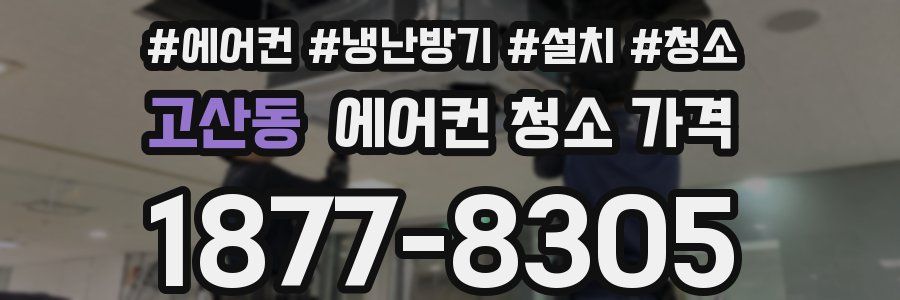고산동 에어컨 청소 가격
