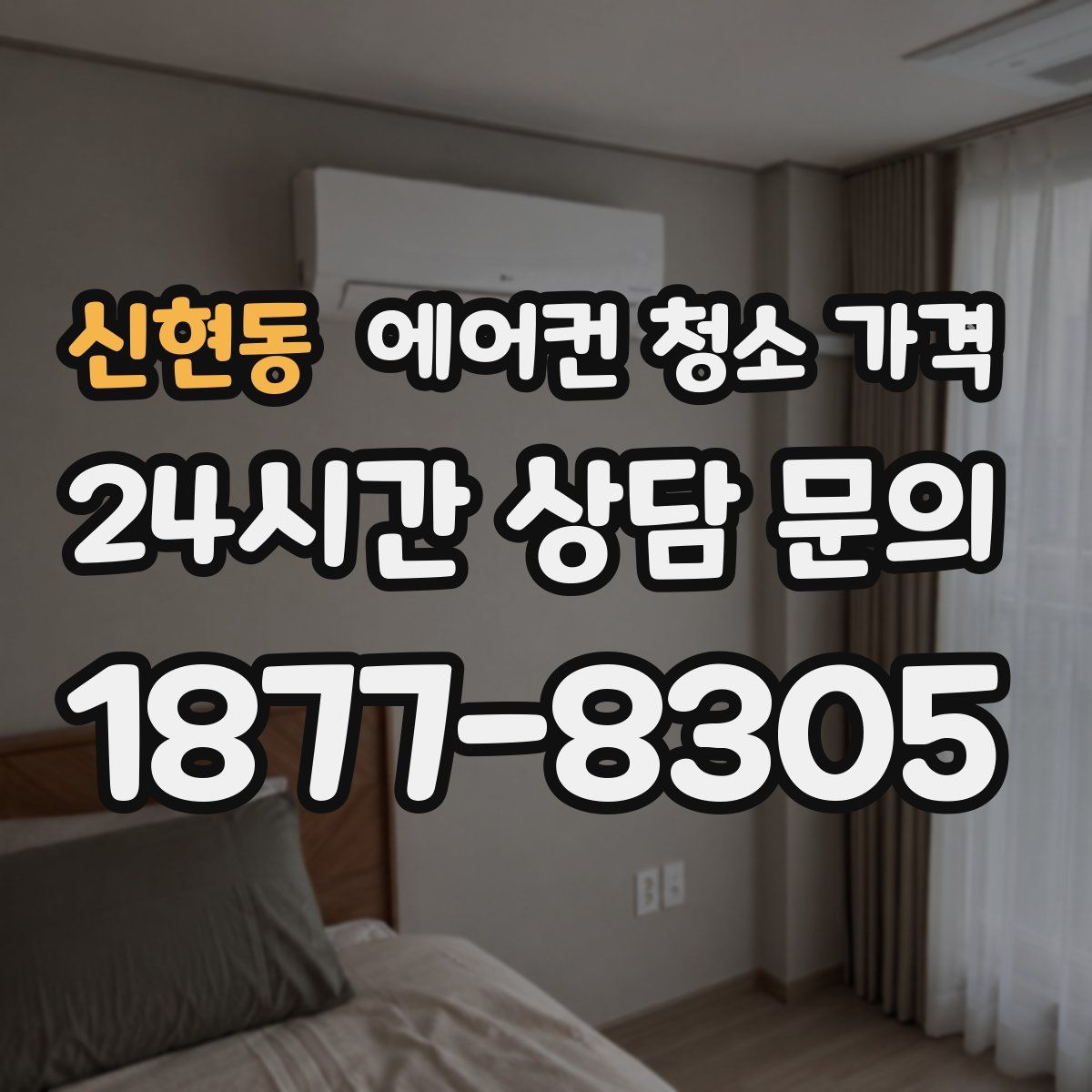 신현동 에어컨 청소 가격