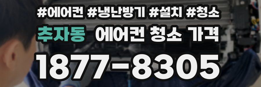 추자동 에어컨 청소 가격