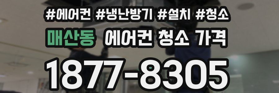 매산동 에어컨 청소 가격