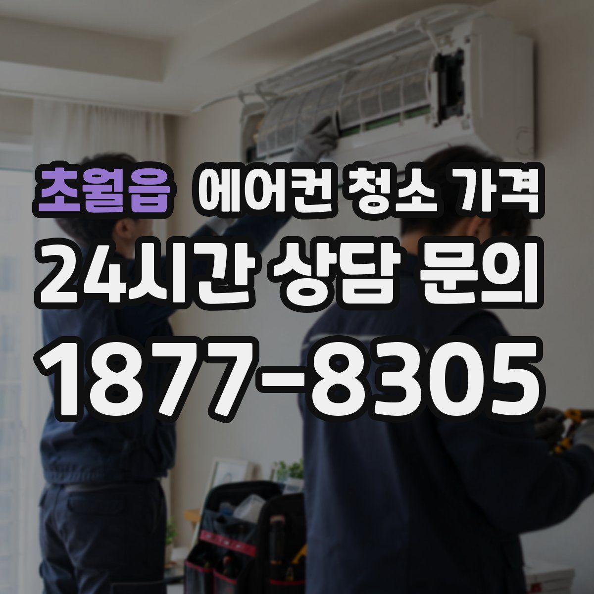 초월읍 에어컨 청소 가격