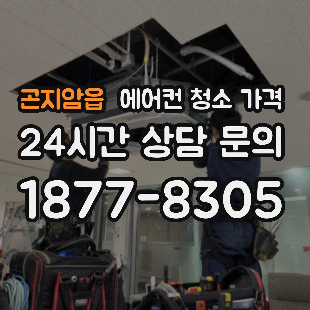 곤지암읍 에어컨 청소 가격