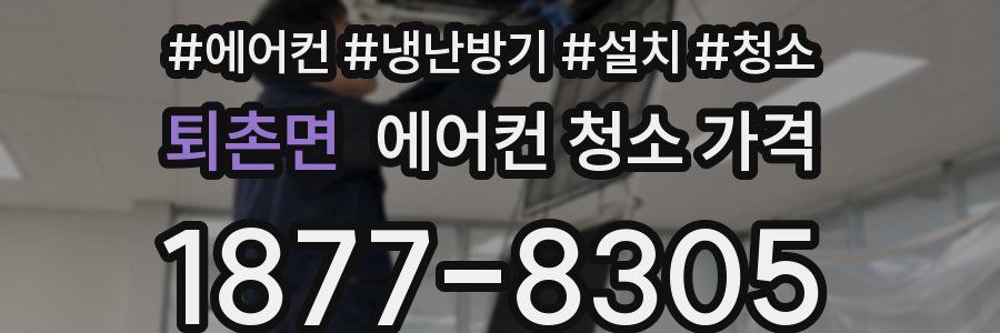 퇴촌면 에어컨 청소 가격
