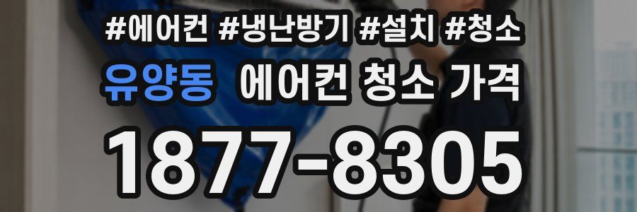 유양동 에어컨 청소 가격