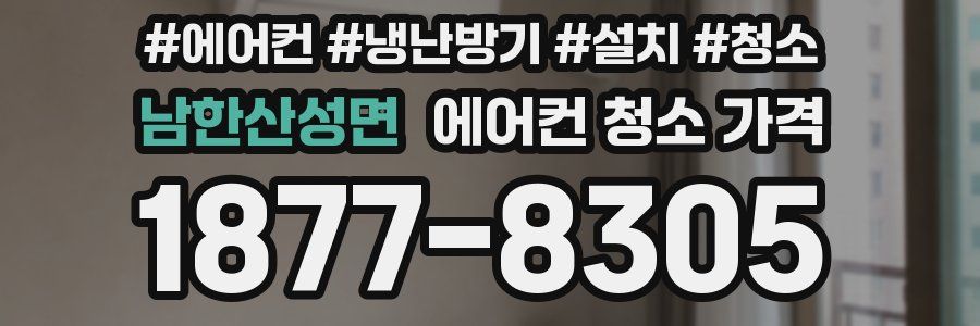 남한산성면 에어컨 청소 가격
