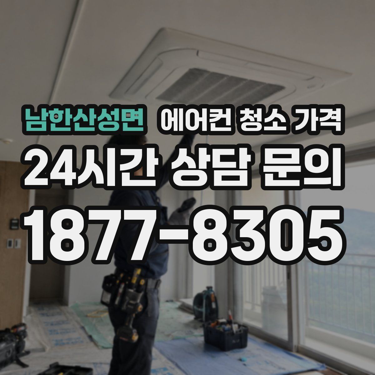 남한산성면 에어컨 청소 가격